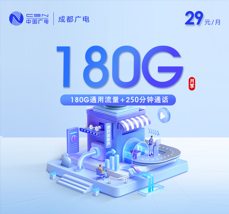 成都广电【29元180G+250分钟】官方办理入口