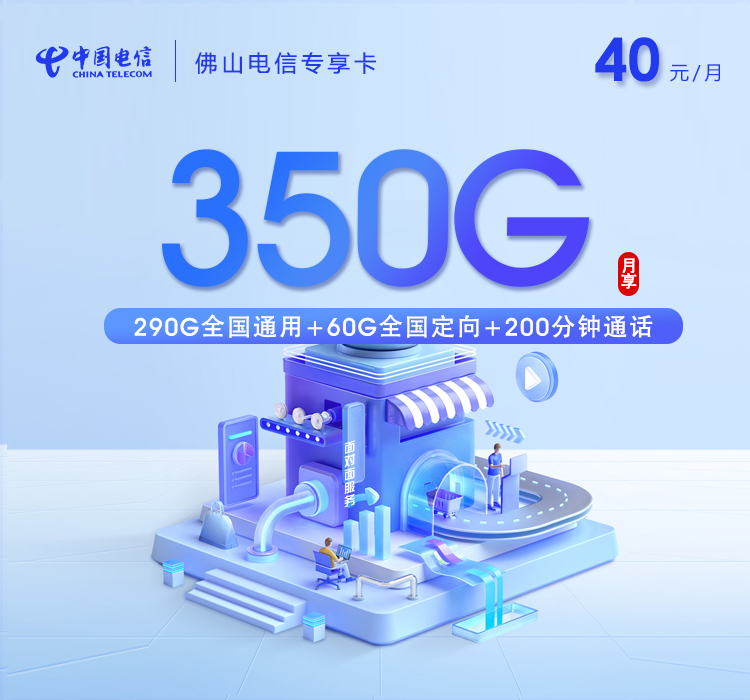 佛山电信专享卡【40元350G+200分钟】官方办理入口