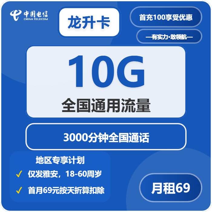 龙升卡69元包10G通用+3000分钟通话官方办理入口