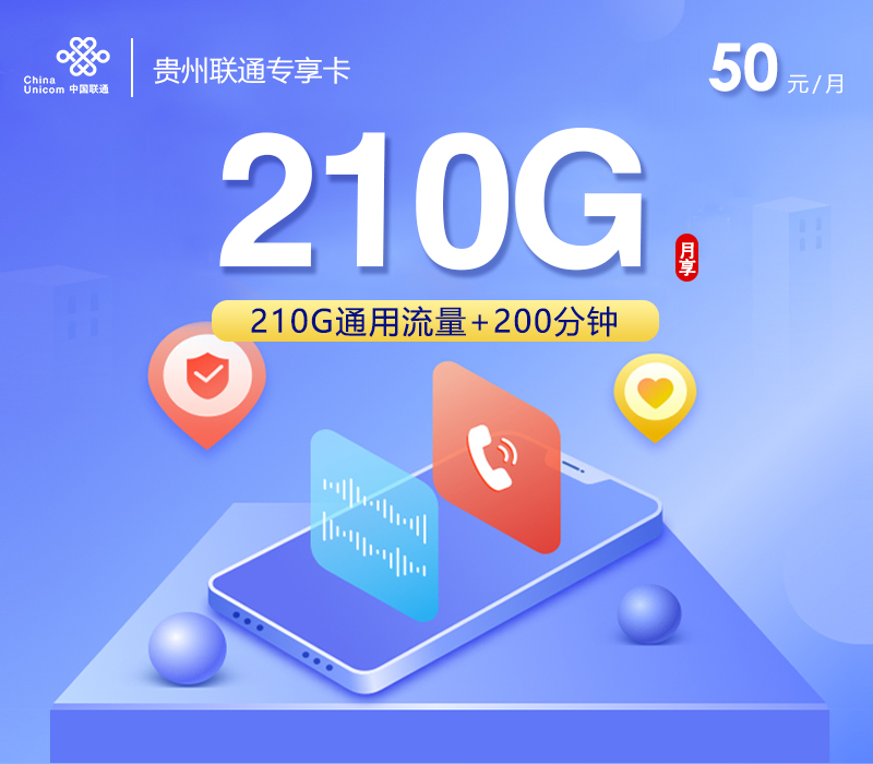 贵州联通专享卡【50元210G+200分钟】官方办理入口