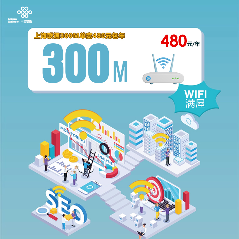 上海联通300M单宽480元包年官方办理入口