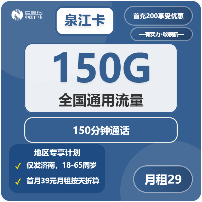 泉江卡29元包150G通用+150分钟通话官方办理入口