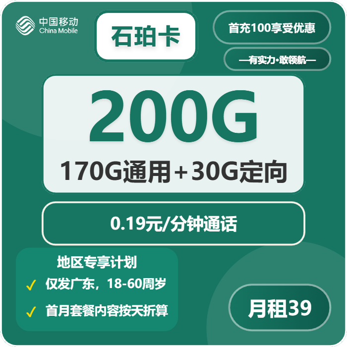 移动石珀卡石珀卡39元包170G通用+30G定向+通话0.19元/分钟官方办理入口
