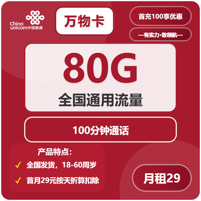 万物卡29元包80G通用+100分钟通话官方办理入口