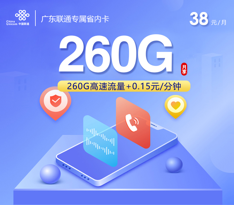 广东联通专属省内卡【38元260G】官方办理入口