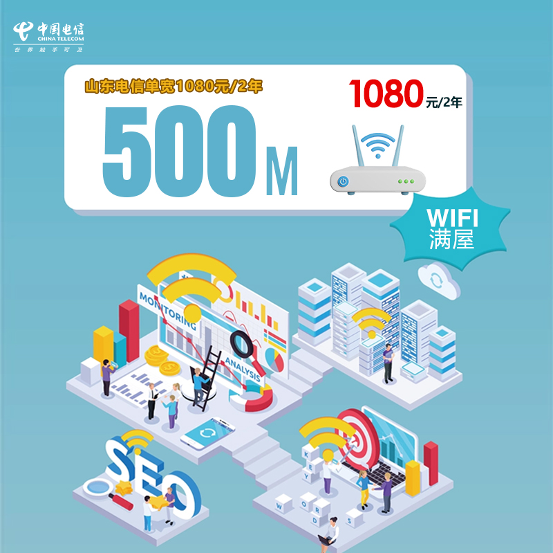山东电信单宽500M1080元/2年官方办理入口