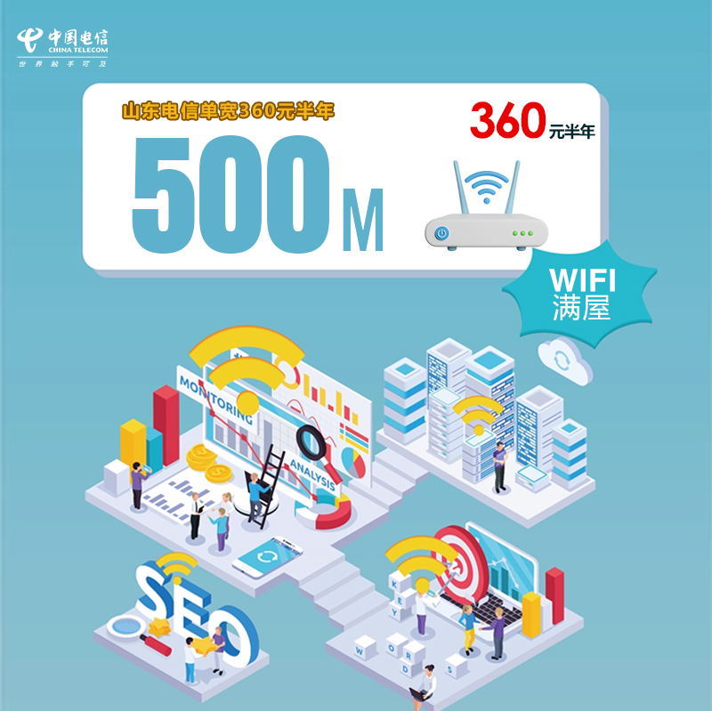 山东电信单宽500M360元半年官方办理入口