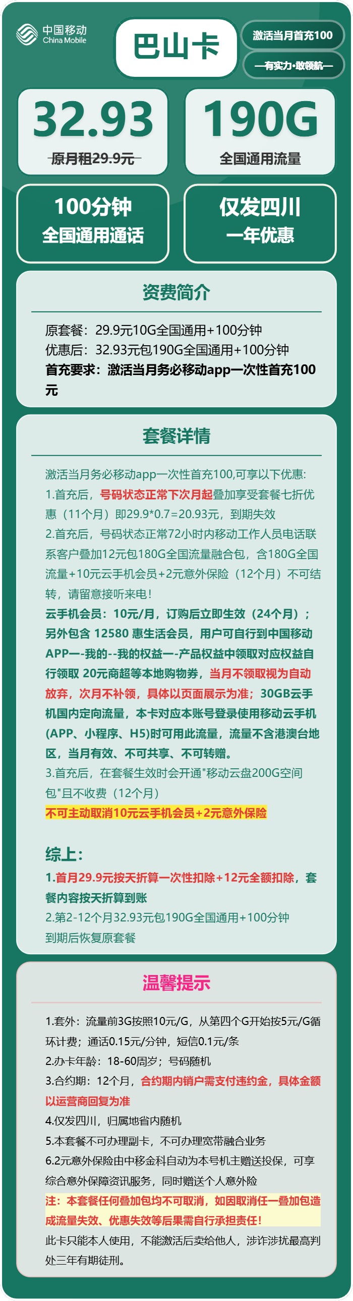 巴山卡32.93元包190G通用+100分钟通话官方办理入口