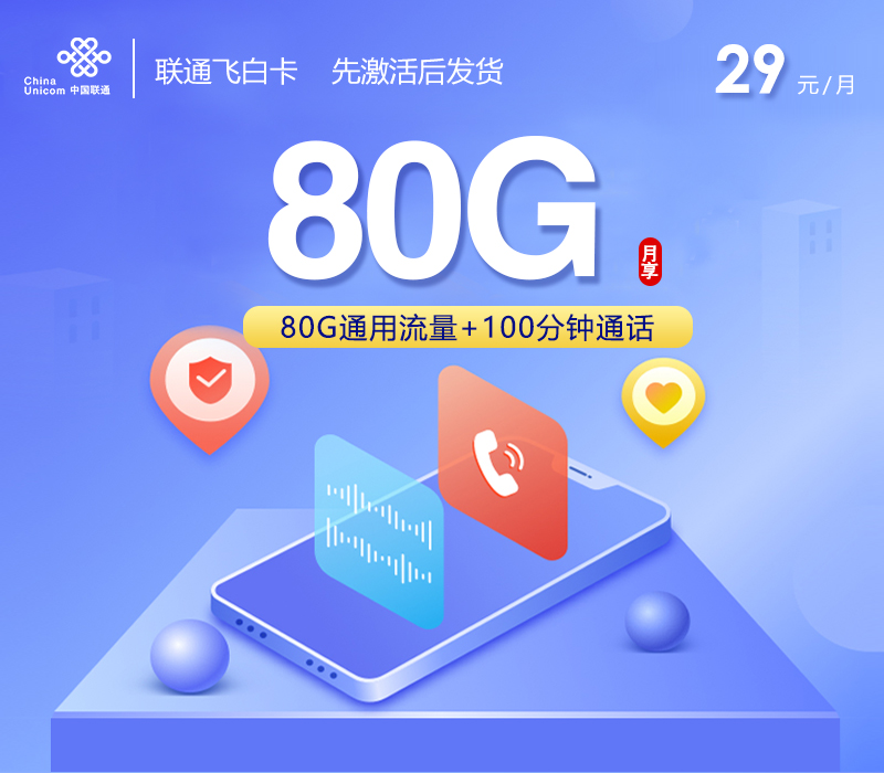 联通飞白卡【长期29元80G+100分钟】官方办理入口