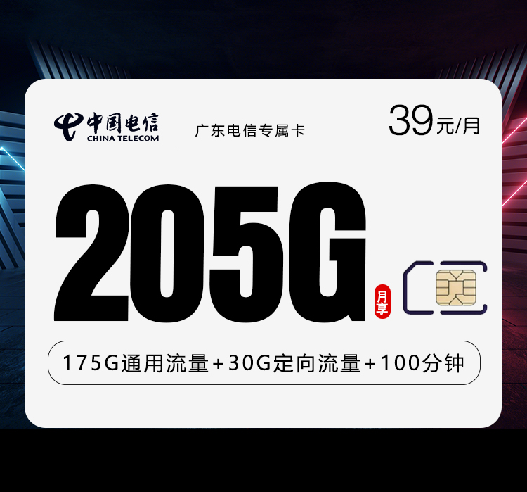 广东电信专属卡【39元205G+100分钟】官方办理入口