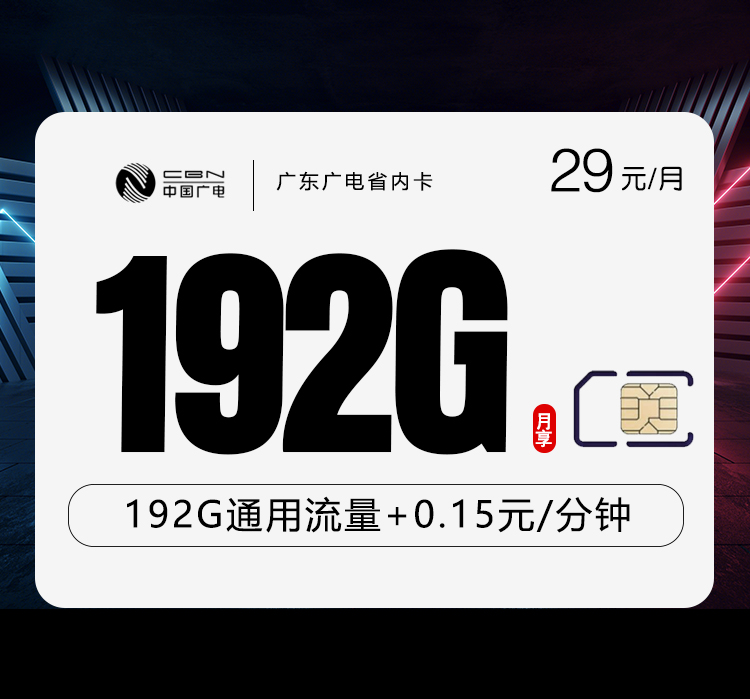 广东广电卡【29元192G】官方办理入口