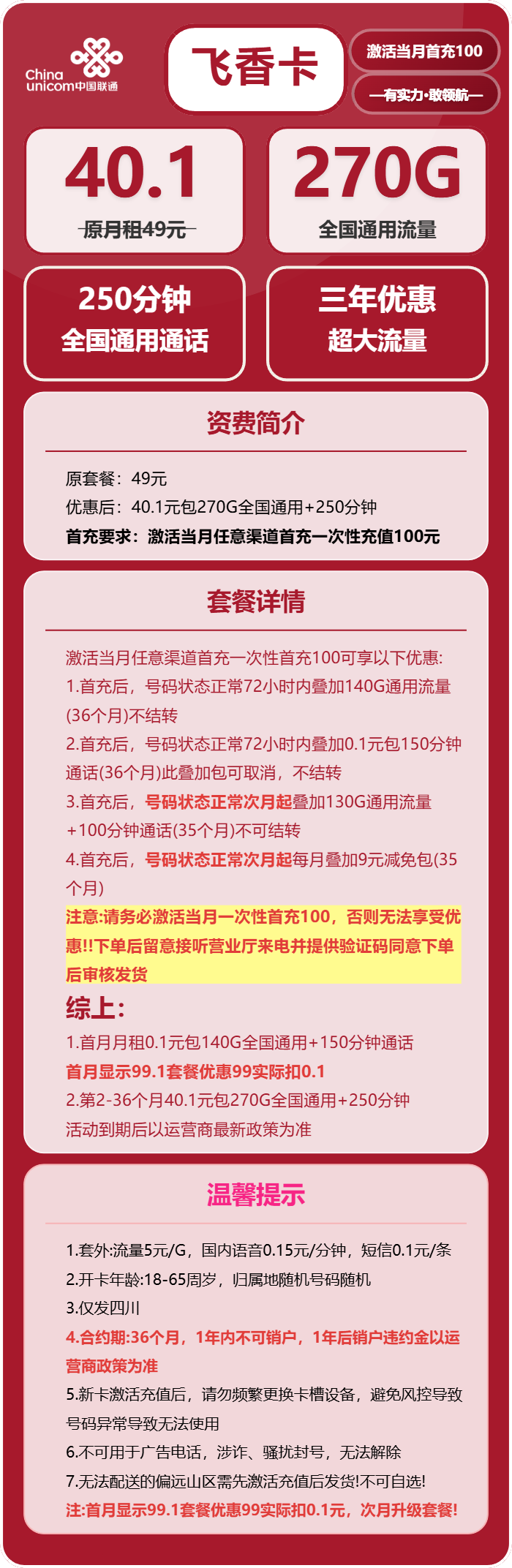 飞香卡40.1元包270G通用+250分钟通话官方办理入口