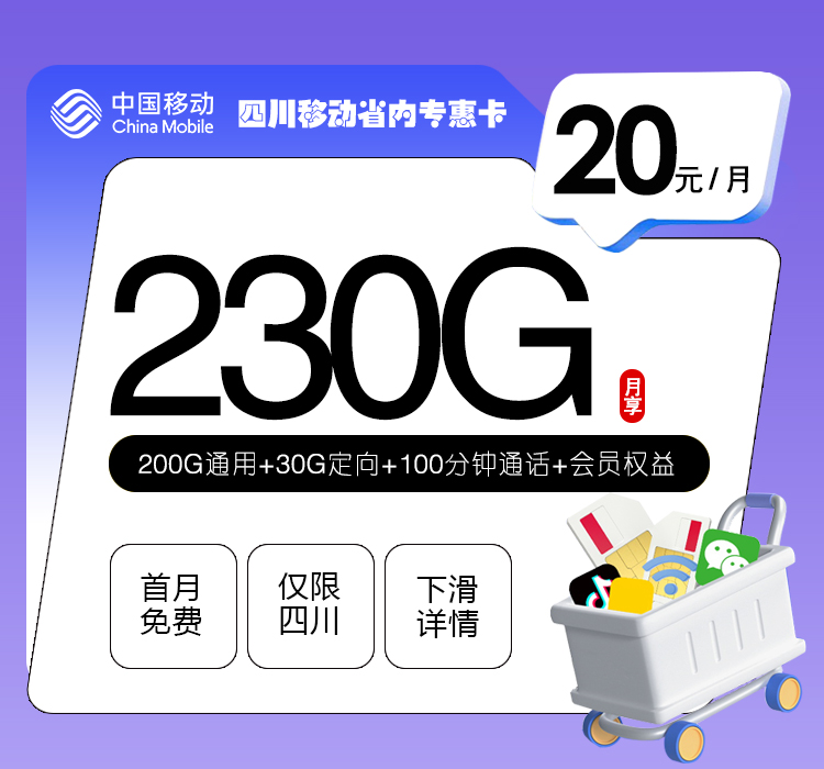 四川移动省内专惠卡【20元230G+100分钟+会员】官方办理入口