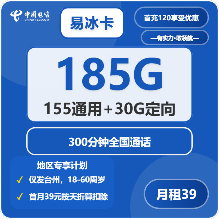 易冰卡39元包155G通用+30G定向+300分钟通话官方办理入口
