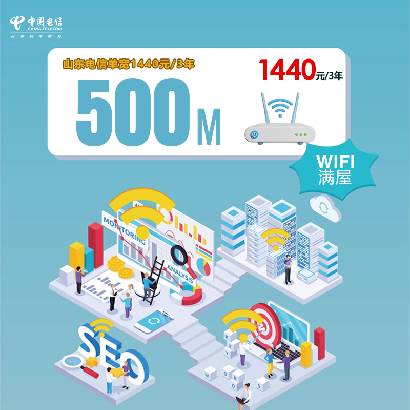 山东电信单宽500M1440元/3年官方办理入口