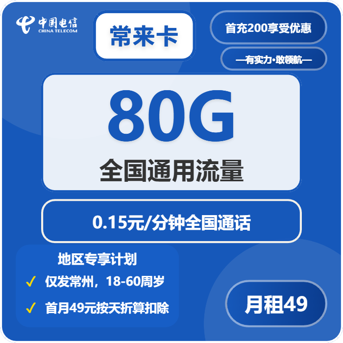 常来卡49元包80G通用+通话0.15元/分钟官方办理入口