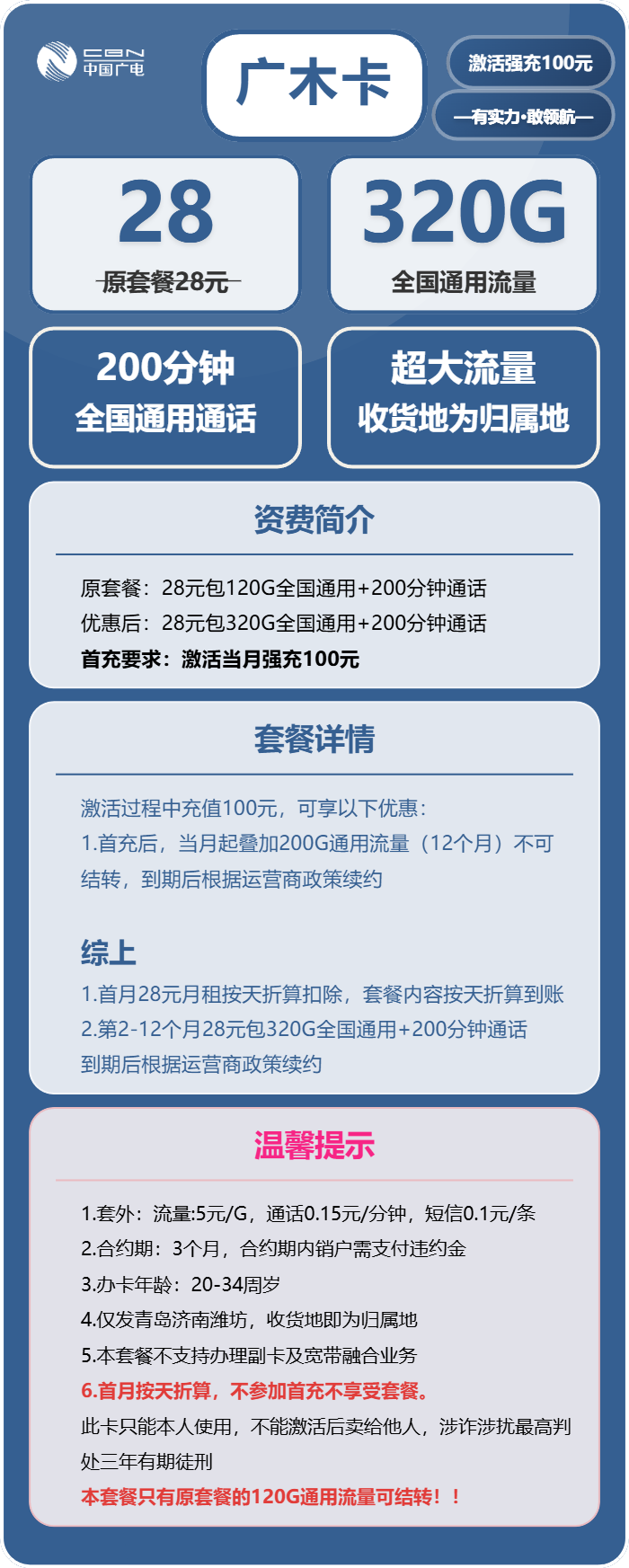 广木卡28元包320G通用+200分钟通话官方办理入口