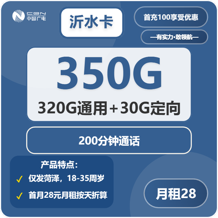 沂水卡28元包320G通用+30G定向+200分钟通话官方办理入口