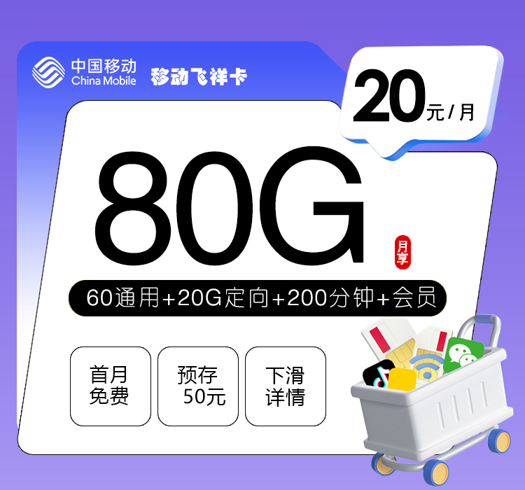 移动飞祥卡【20元80G+200分钟+会员】官方办理入口
