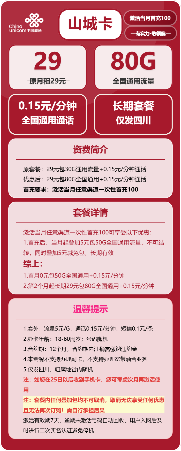 山城卡29元包80G通用+通话0.15元/分钟官方办理入口