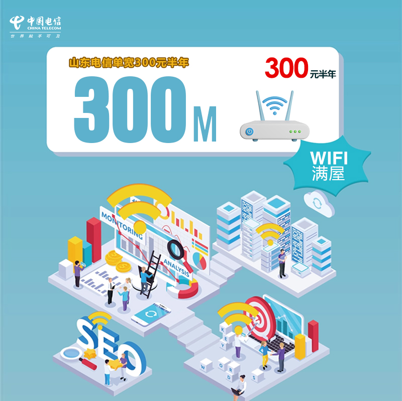 山东电信单宽300M300元半年官方办理入口