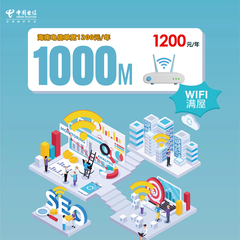 海南电信单宽1000M/年1200元官方办理入口