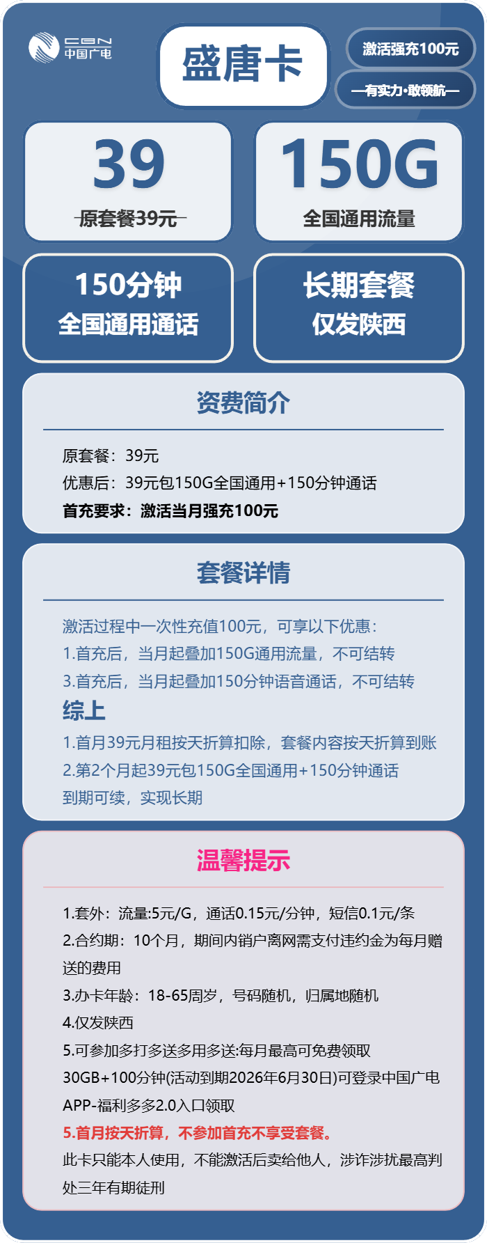 盛唐卡39元包150G通用+150分钟通话官方办理入口