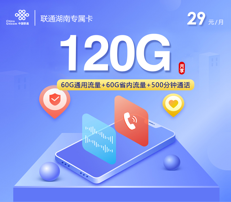 联通湖南专属卡【29元120G+500分钟】官方办理入口