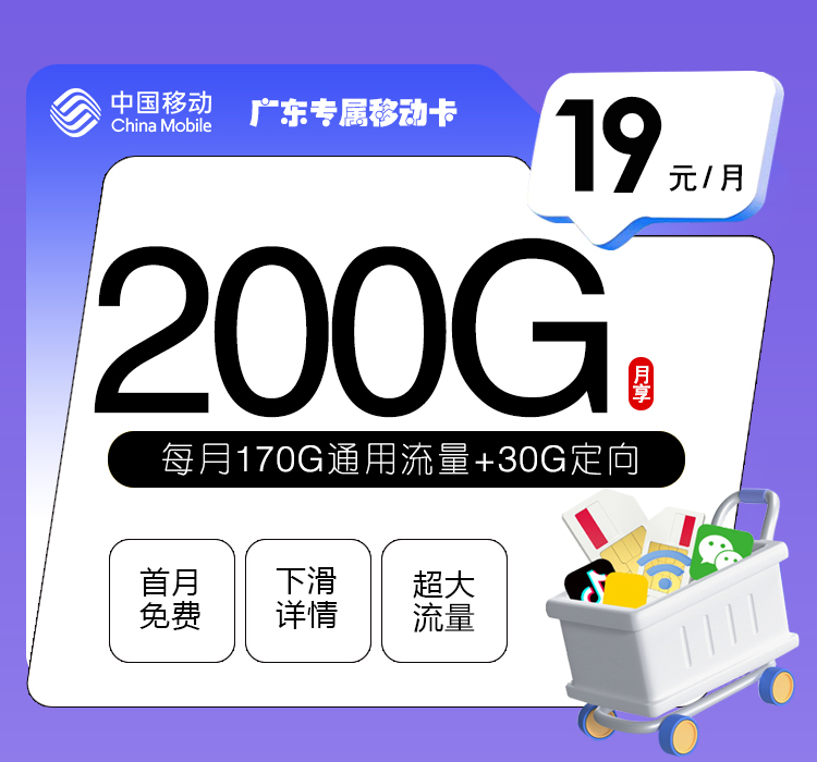 广东专属移动卡【19元200G】官方办理入口
