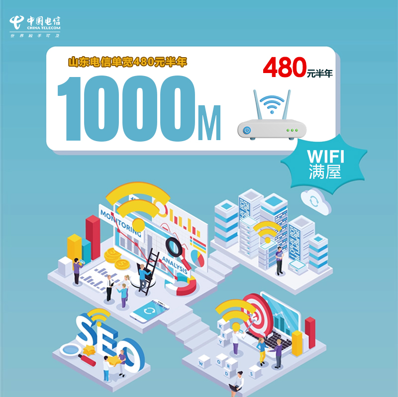 山东电信单宽1000M480元半年官方办理入口