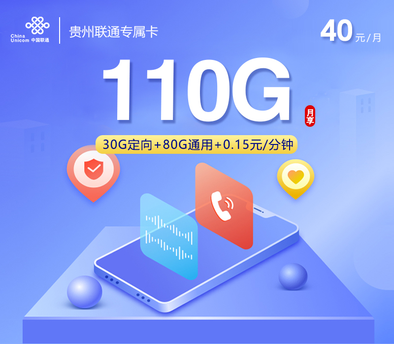 贵州联通专属卡【40元110G】官方办理入口