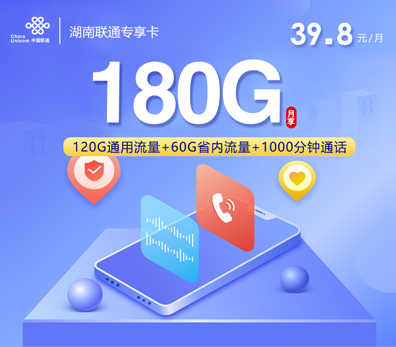湖南联通专享卡【39.8元180G+1000分钟】官方办理入口