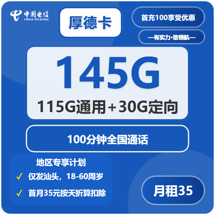 厚德卡35元包115G通用+30G定向+100分钟通话官方办理入口