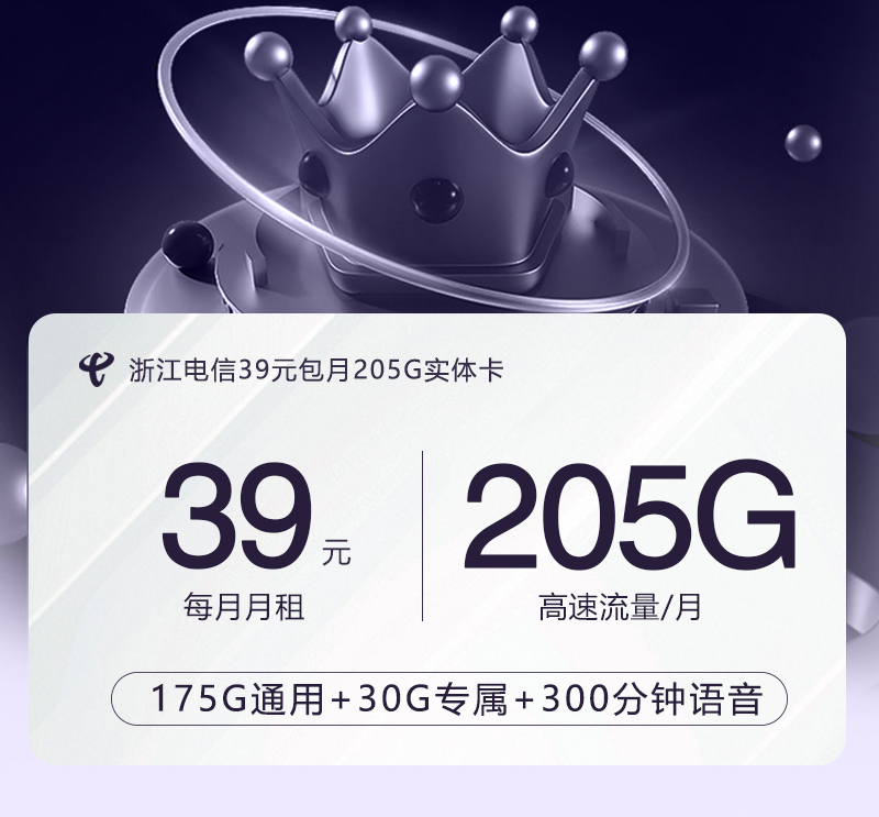 浙江电信39元包月205G实体卡官方办理入口