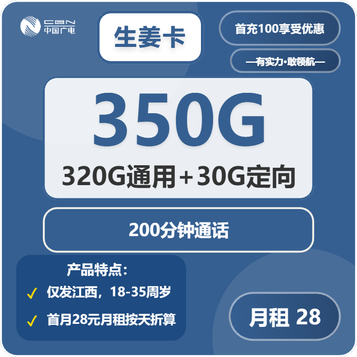 生姜卡28元包320G通用+30G定向+200分钟通话官方办理入口