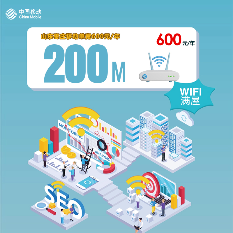山东枣庄移动单宽200M600元/年官方办理入口
