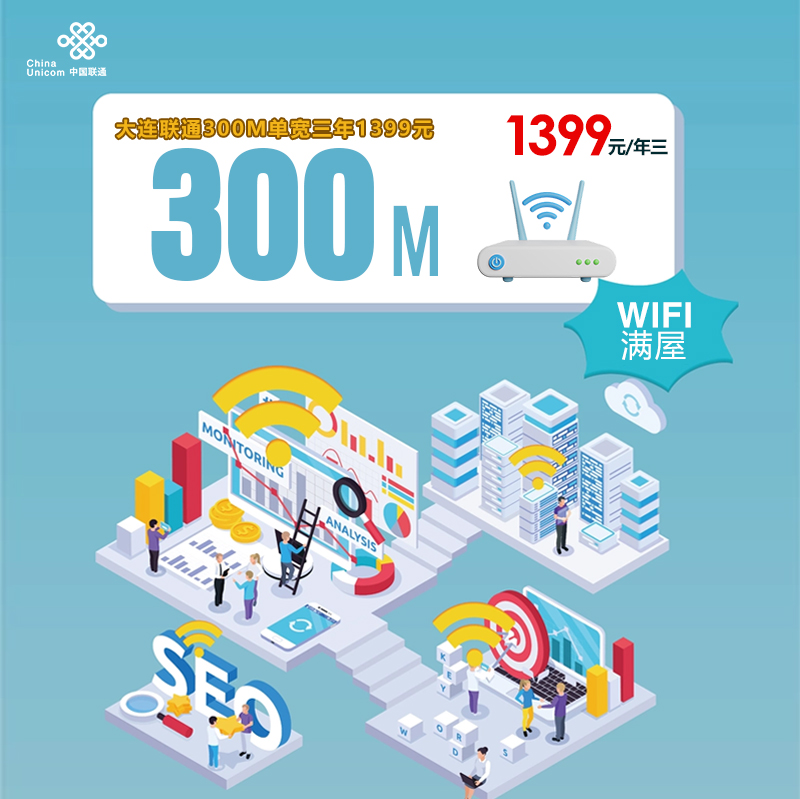 大连联通300M单宽三年1399元官方办理入口