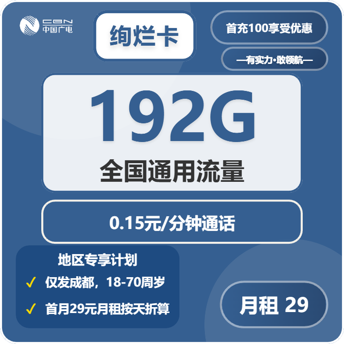 绚烂卡29元包192G通用+通话0.15元/分钟官方办理入口
