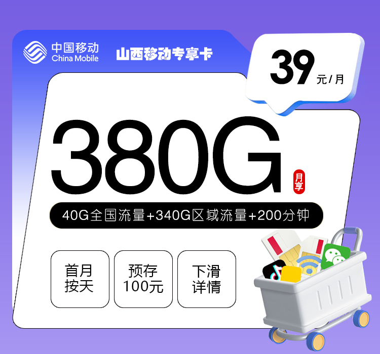 山西移动专享卡【39元380G+200分钟】官方办理入口