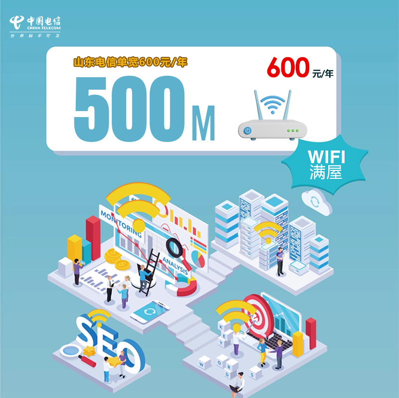 山东电信单宽500M600元/年官方办理入口