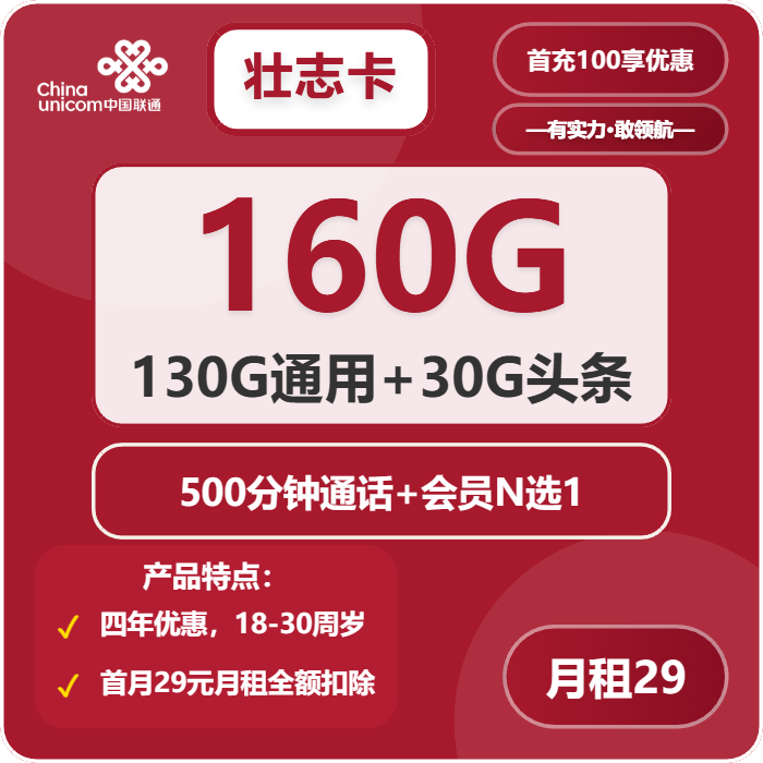 壮志卡29元包130G通用+30G定向+500分钟+会员N选1官方办理入口