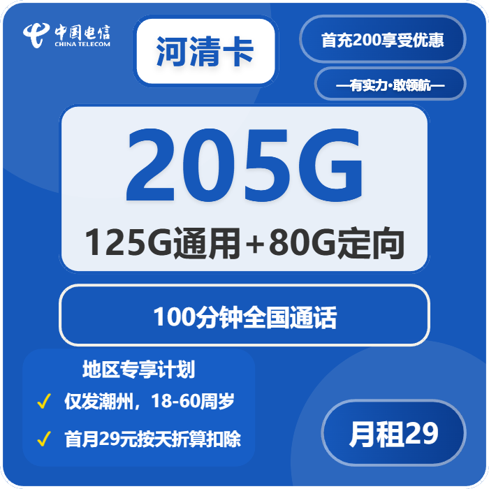 河清卡29元包125G通用+80G定向+100分钟通话官方办理入口