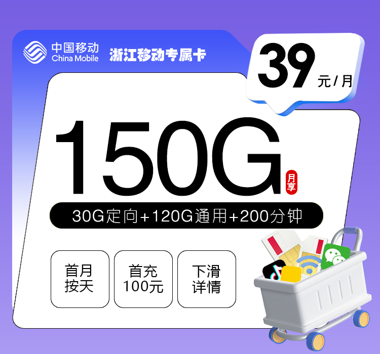 浙江移动专属卡【39元150G+200分钟】官方办理入口