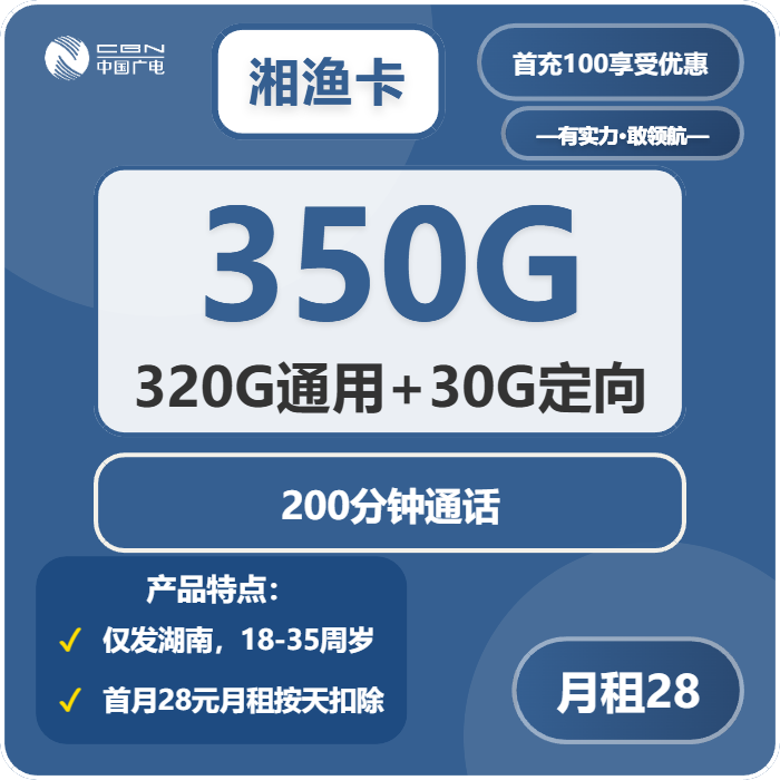 湘渔卡28元包320G通用+30G定向+200分钟官方办理入口