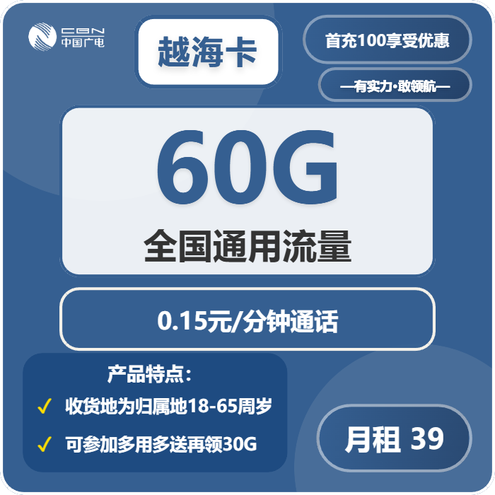 越海卡39元包60G通用+30G通用+通话0.15元/分钟官方办理入口