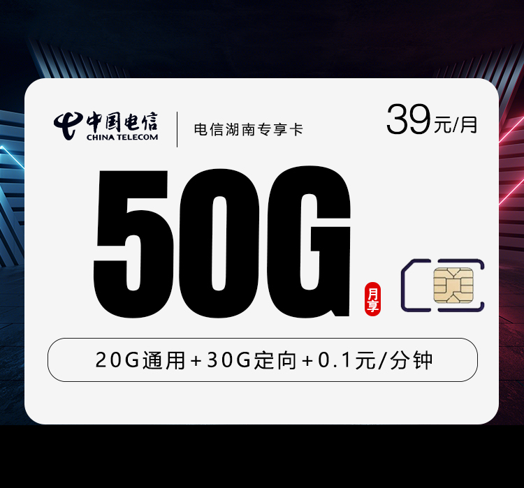 电信湖南专享卡【39元50G】官方办理入口