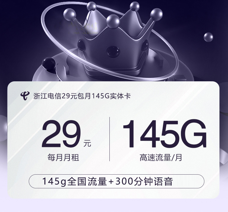 浙江电信29元包月145G实体卡官方办理入口