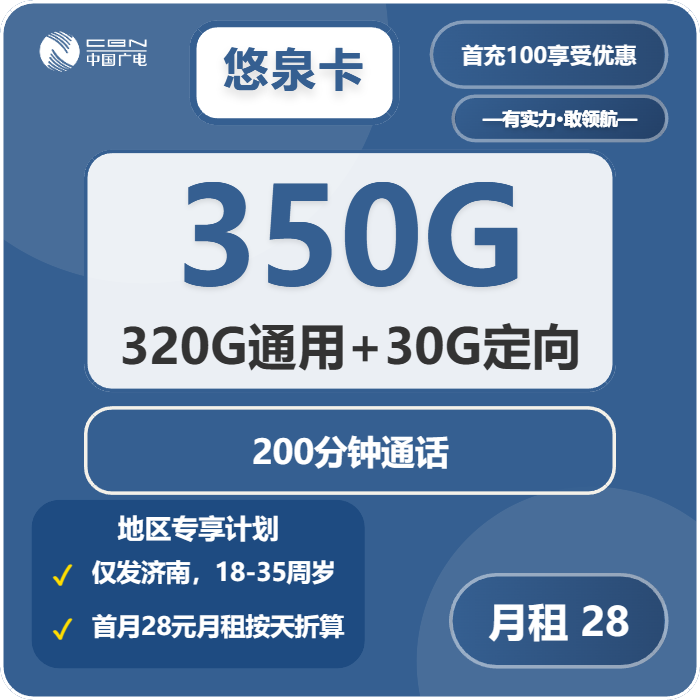 悠泉卡28元包320G通用+30G定向+200分钟通话官方办理入口