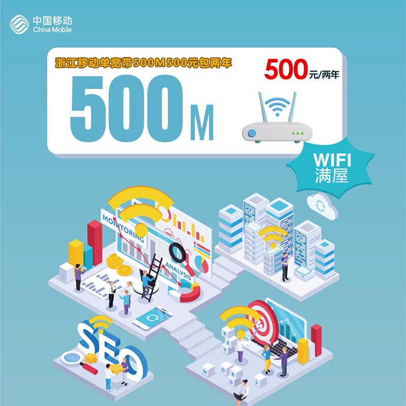 浙江移动单宽带500M500元包两年官方办理入口