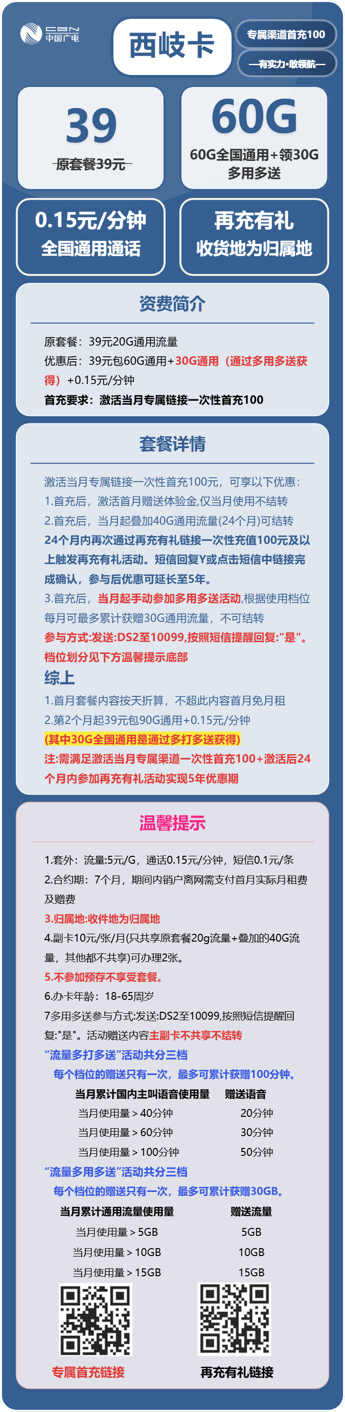 西岐卡39元包60G通用+通话0.15/分钟官方办理入口